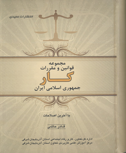 مجموعه قوانین و مقررات کار جمهوری اسلامی ایران با آخرین اصلاحات